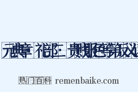 元典章·礼部二·贵贱服色等第反义词是什么意思的图片
